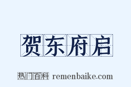 贺东府启是什么意思的图片